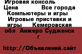 Игровая консоль MiTone › Цена ­ 1 000 - Все города Компьютеры и игры » Игровые приставки и игры   . Кемеровская обл.,Анжеро-Судженск г.